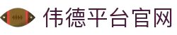 伟德(bevictor)官方网站